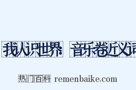 我认识世界：音乐卷近义词是什么意思的图片